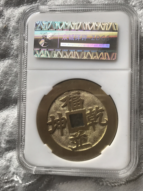 古玩錢幣壽同日月花錢拍賣,當前價格280元