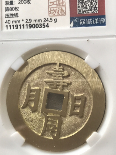 古玩錢幣壽同日月花錢拍賣,當前價格280元