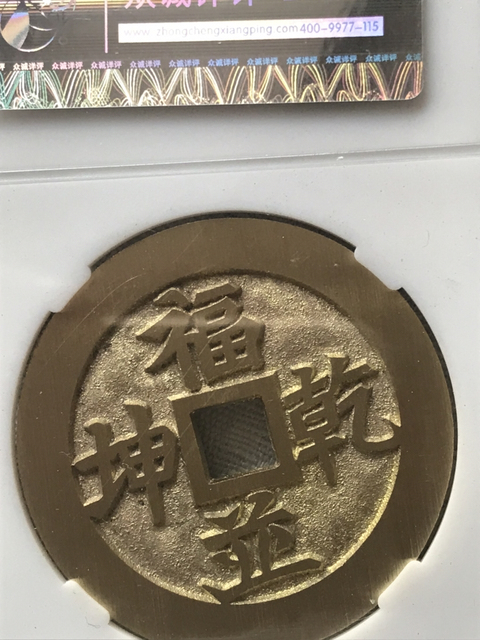 古玩錢幣壽同日月花錢拍賣,當前價格280元