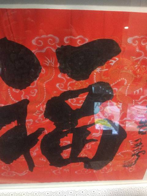 古玩字畫王云福字拍賣，當前價格3000元