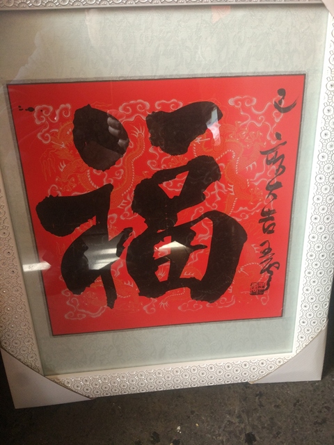 古玩字畫王云福字拍賣，當前價格3000元