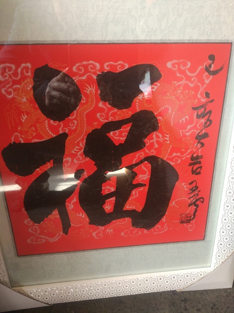 古玩字畫王云福字拍賣，當前價格3000元