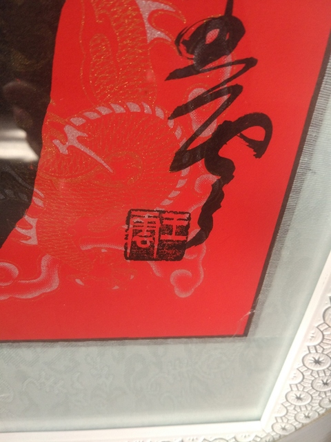 古玩字畫王云福字拍賣，當前價格3000元