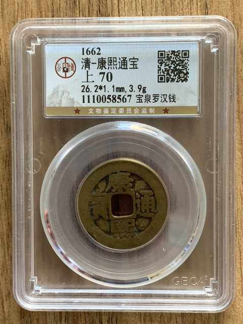 古玩錢幣康熙通寶羅漢拍賣，當前價格1400元