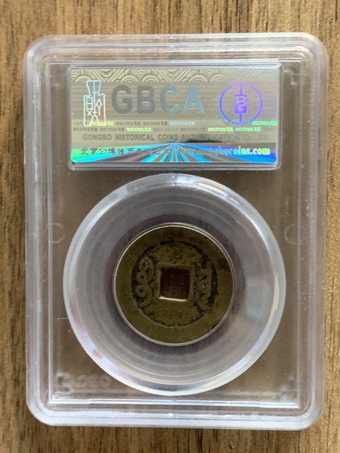 古玩錢幣康熙通寶羅漢拍賣，當前價格1400元