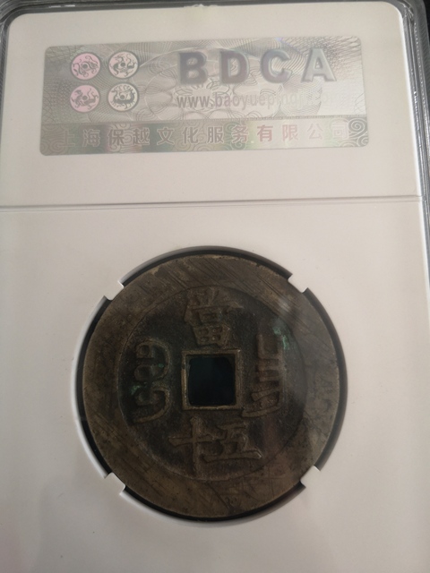 古玩錢幣咸豐重寶昌五十拍賣,當前價格3000元