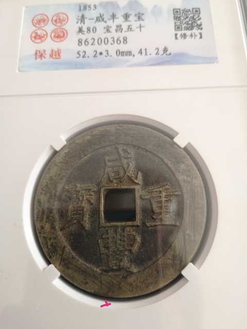 古玩錢幣咸豐重寶昌五十拍賣,當前價格3000元