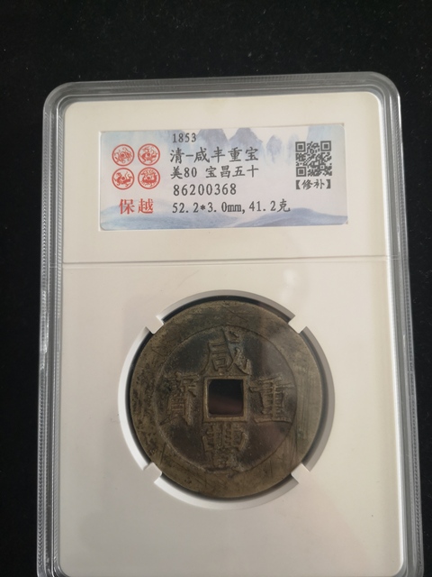 古玩錢幣咸豐重寶昌五十拍賣,當前價格3000元
