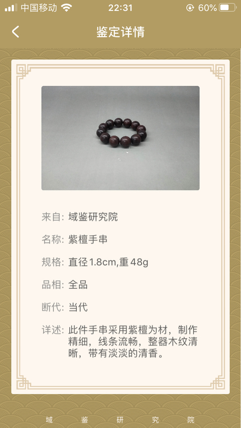 古玩雜項紫檀手串拍賣,當前價格380元