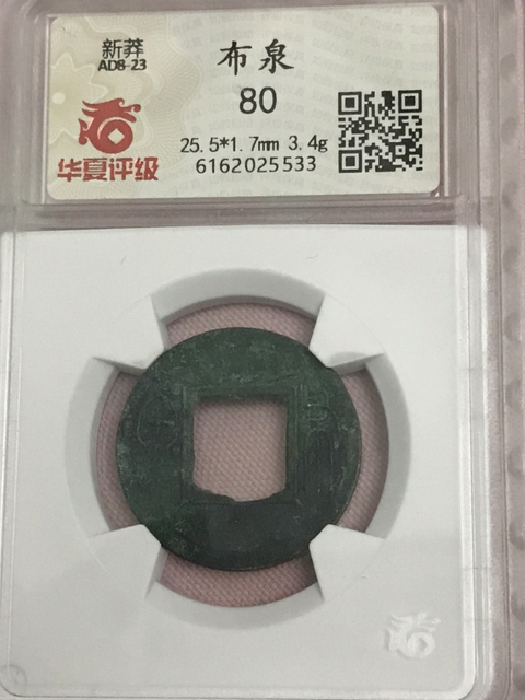 古玩錢幣王莽鑄布泉拍賣，當前價格480元