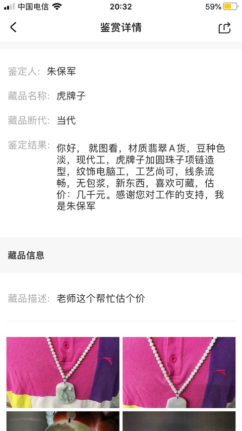 古玩玉器虎牌子拍賣，當前價格550元