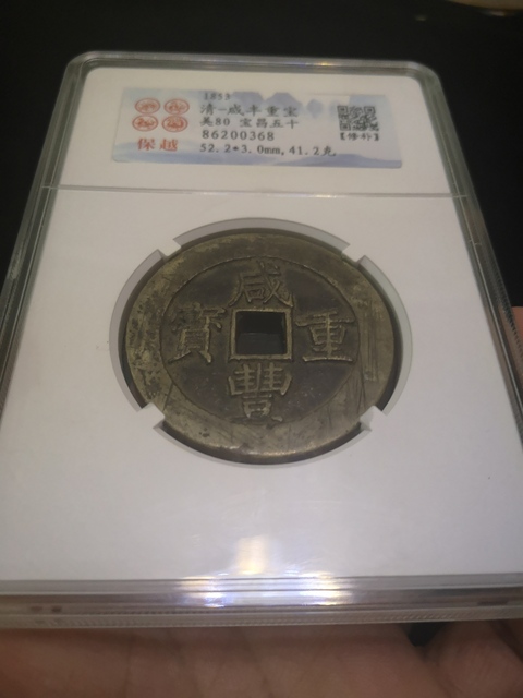 古玩錢幣咸豐重寶昌五十拍賣,當前價格3000元