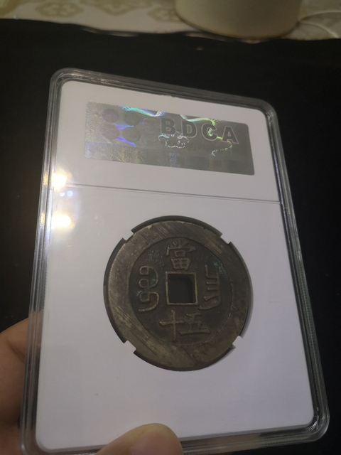 古玩錢幣咸豐重寶昌五十拍賣,當前價格3000元