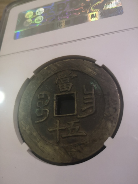 古玩錢幣咸豐重寶昌五十拍賣,當前價格3000元