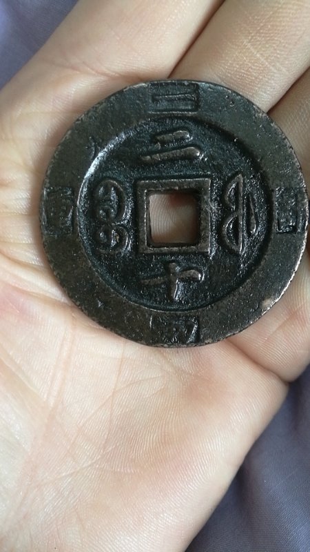 古玩錢幣咸豐重寶寶福計重二十拍賣，當前價格5000元