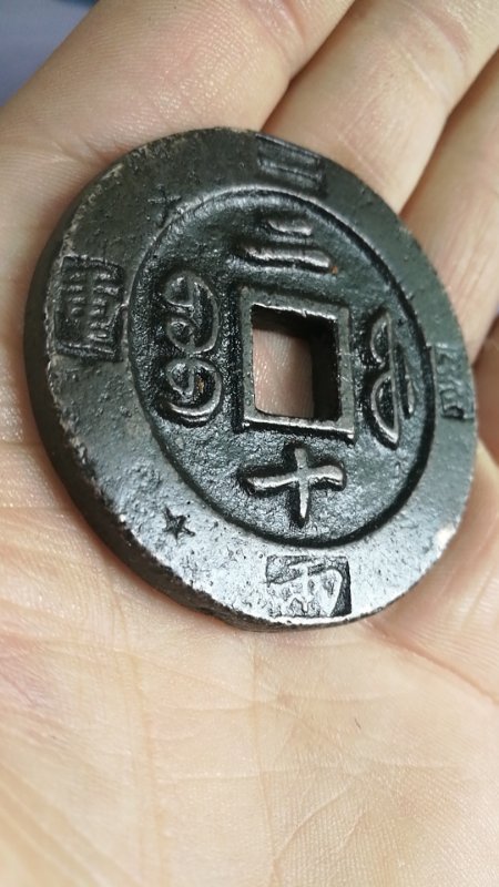 古玩錢幣咸豐重寶寶福計重二十拍賣，當前價格5000元