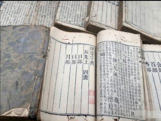 古玩字畫【清】?十本?康熙字典拍賣,當前價格3888元