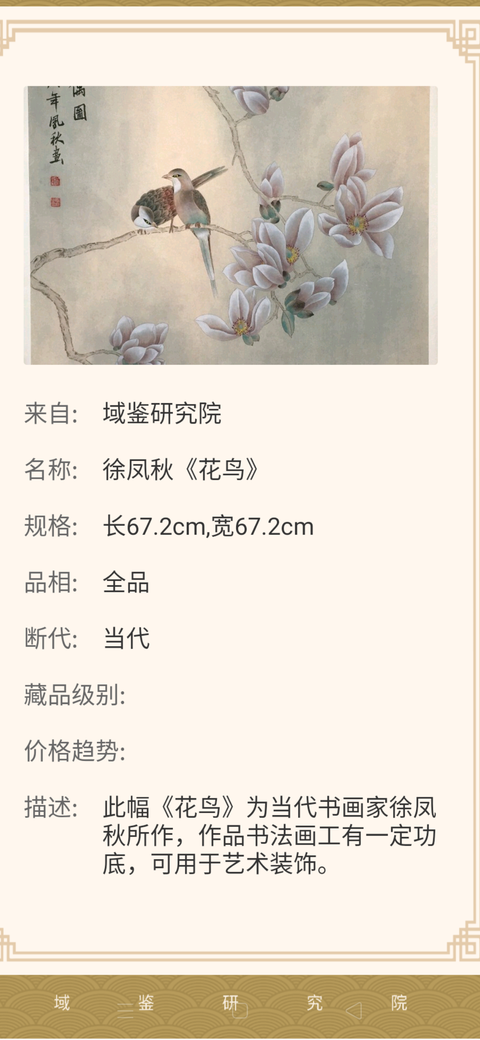 古玩字畫徐鳳秋花鳥圖拍賣，當前價格1088元