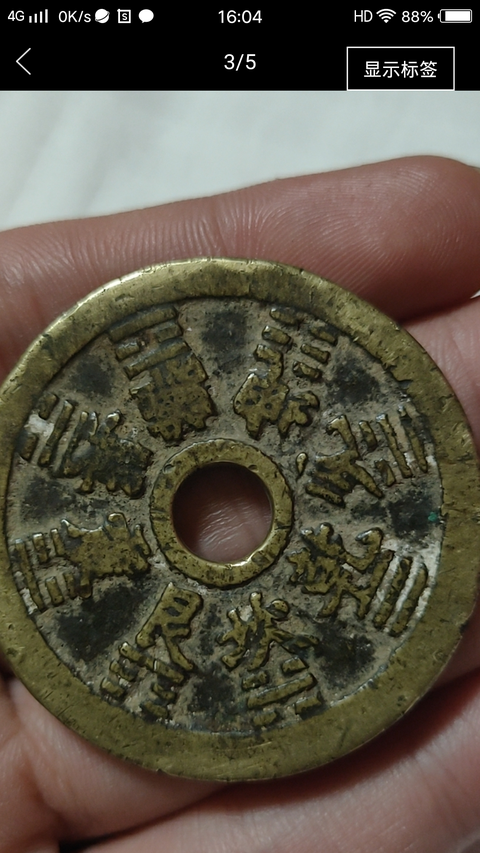 古玩錢幣十二生肖花錢拍賣，當(dāng)前價(jià)格1258元
