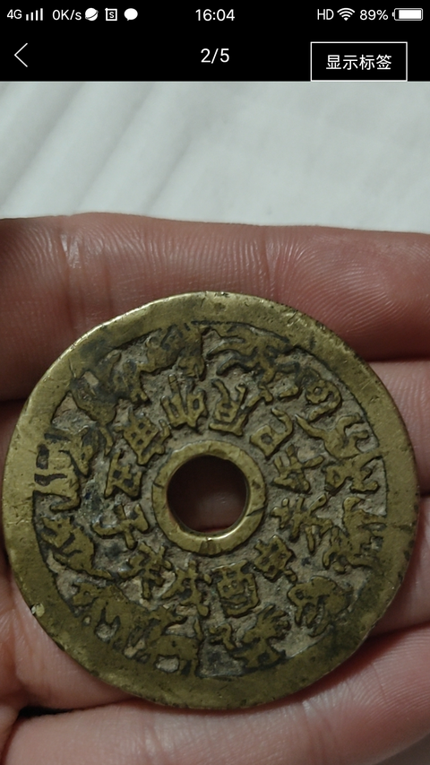 古玩錢幣十二生肖花錢拍賣，當(dāng)前價(jià)格1258元