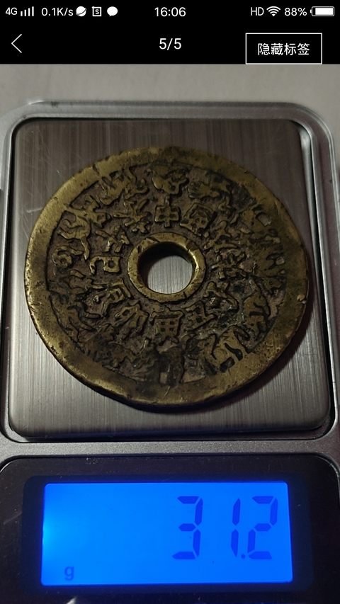 古玩錢幣十二生肖花錢拍賣，當(dāng)前價(jià)格1258元