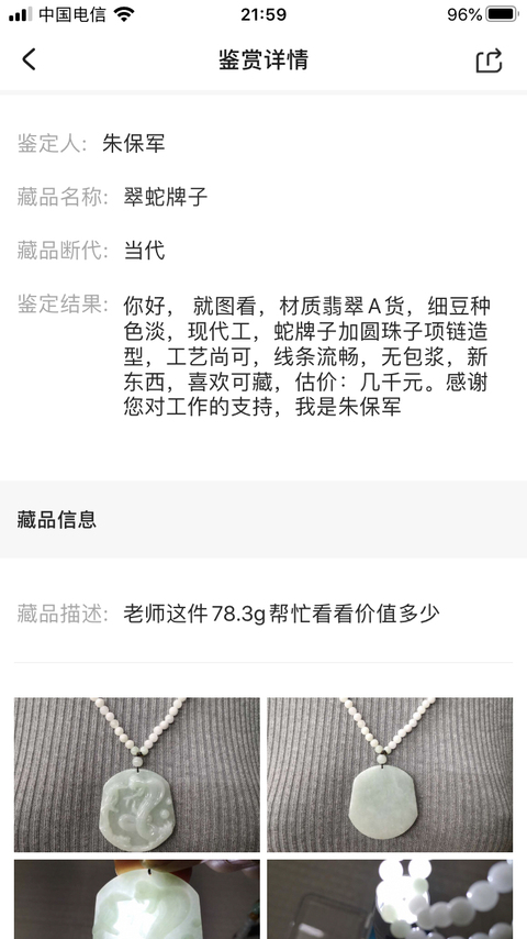 古玩玉器翠蛇牌子拍賣，當前價格580元