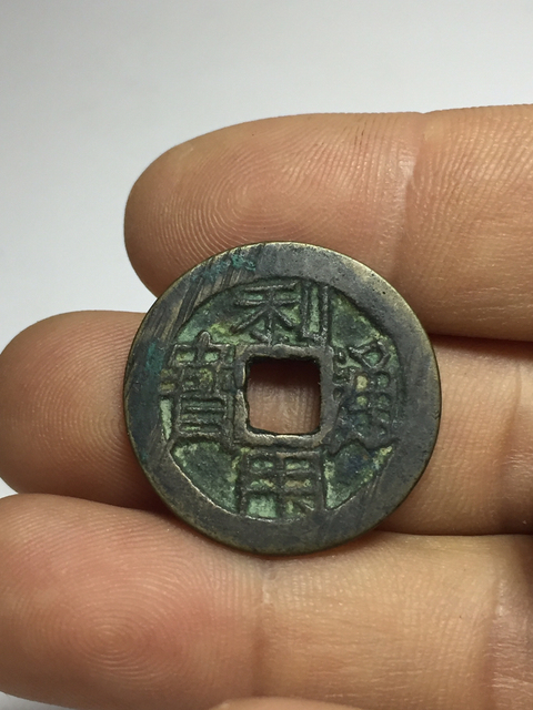 古玩錢幣利用通寶,明道元寶拍賣,當前價格199元