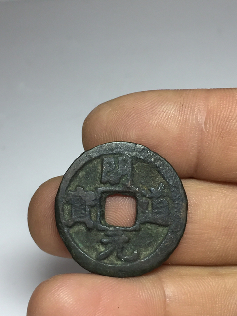 古玩錢幣利用通寶,明道元寶拍賣,當前價格199元