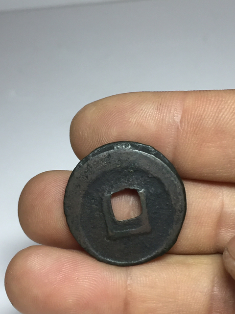 古玩錢幣利用通寶,明道元寶拍賣,當前價格199元