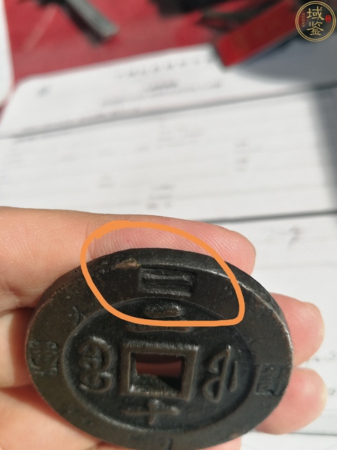 古玩錢幣咸豐重寶寶福計重二十拍賣，當前價格5000元