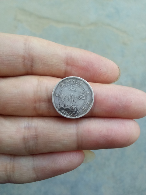 古玩錢幣【新年福利】清～廣東光緒元寶小銀幣一枚拍賣，當前價格388元