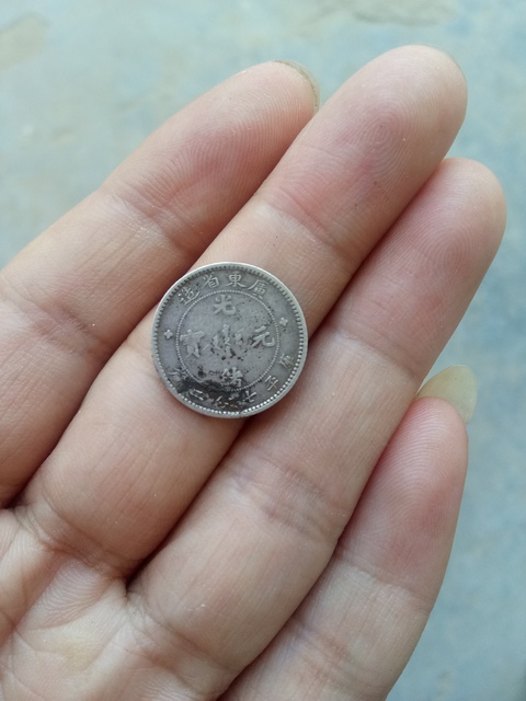 古玩錢幣【新年福利】清～廣東光緒元寶小銀幣一枚拍賣，當前價格388元
