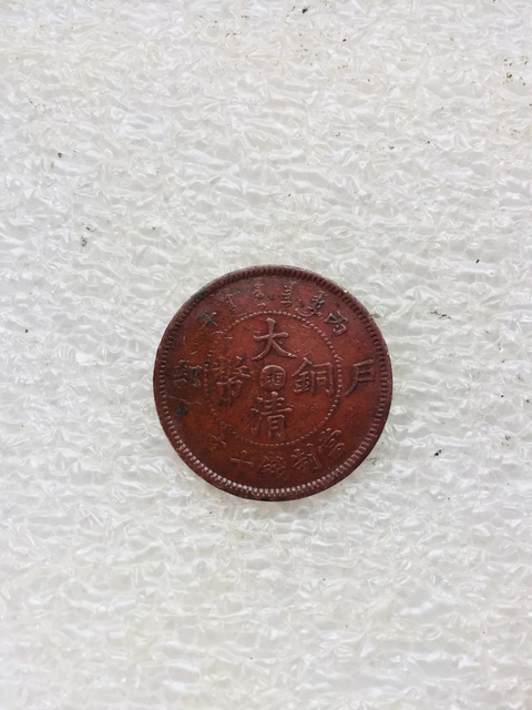 古玩錢幣中湘撇戶十文大清銅幣駝背龍拍賣,當(dāng)前價格299元