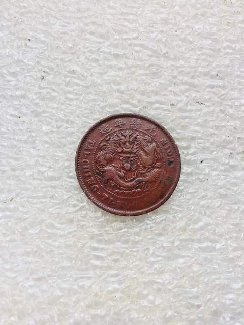 古玩錢幣中湘撇戶十文大清銅幣駝背龍拍賣,當(dāng)前價格299元