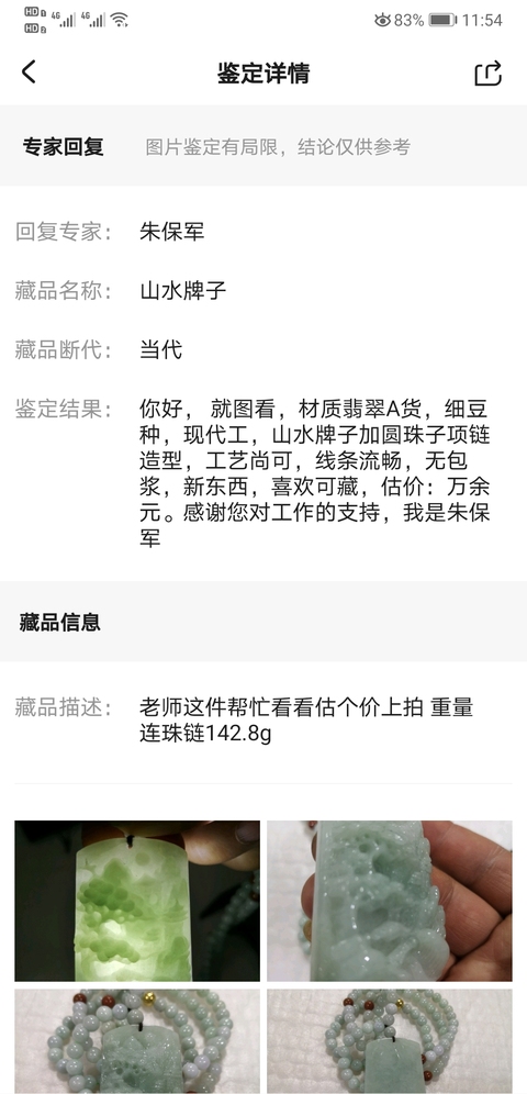 古玩玉器山水牌子拍賣,當前價格1500元