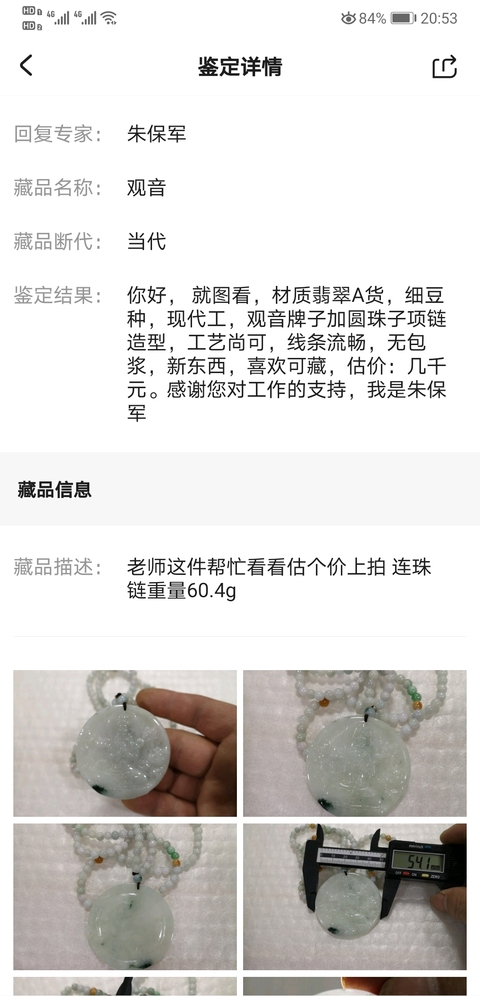 古玩玉器觀音拍賣，當前價格680元