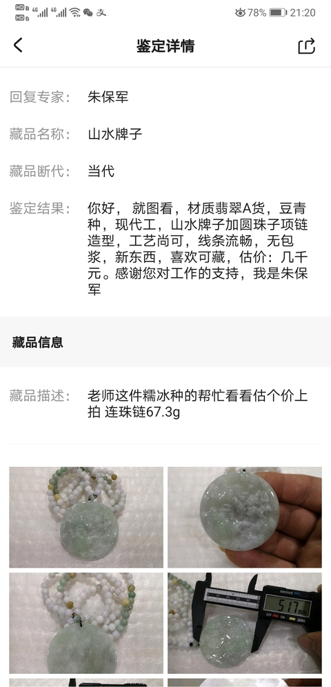 古玩玉器山水牌子拍賣,當前價格580元