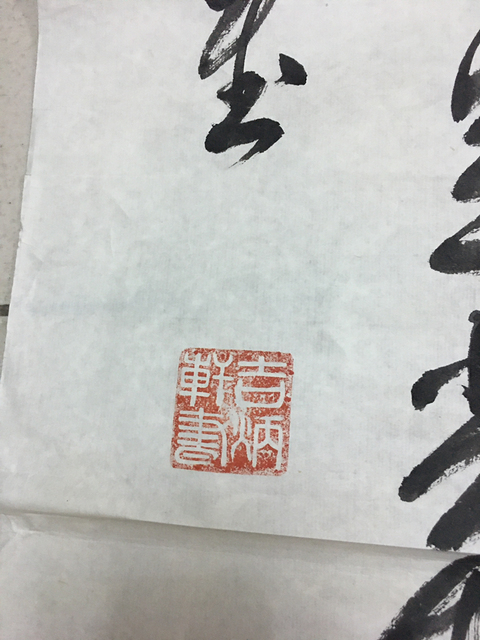 古玩字畫吉炳軒書法拍賣，當前價格5000元