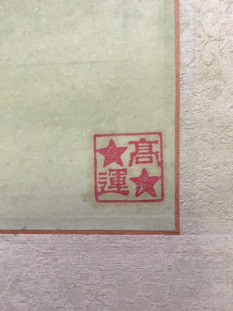 古玩字畫郝艷秋仕女拍賣,當前價格6600元