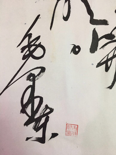 古玩字畫古小月仿毛主席書法拍賣，當前價格8880元