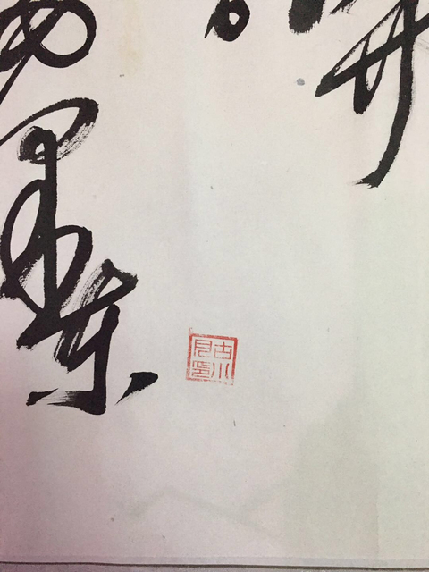 古玩字畫古小月仿毛主席書法拍賣，當前價格8880元