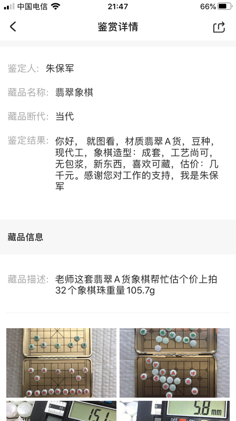 古玩玉器翡翠象棋拍賣，當前價格1550元
