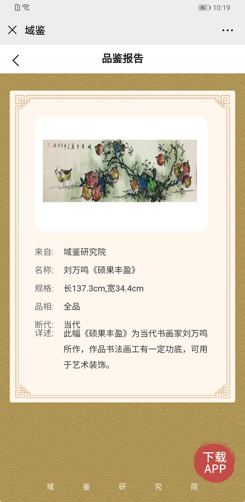 古玩字畫(huà)劉萬(wàn)鳴《碩果豐盈》拍賣(mài),當(dāng)前價(jià)格12000元