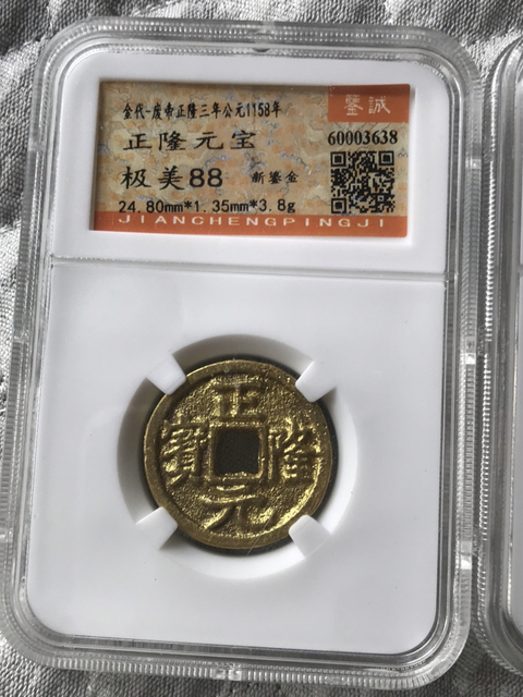 古玩錢幣正隆元寶、宋元背上杠拍賣，當前價格580元
