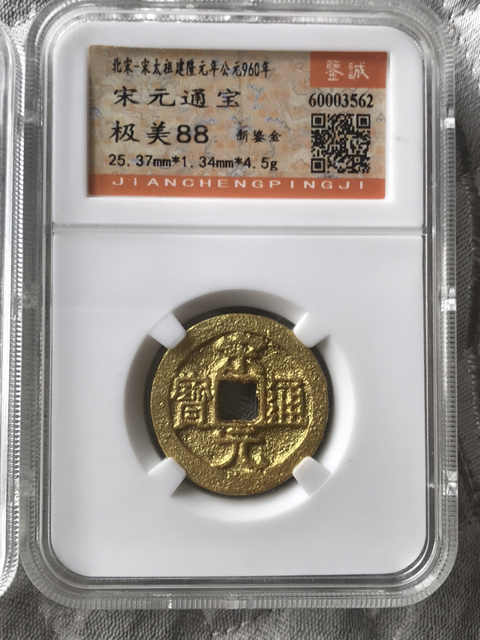 古玩錢幣正隆元寶、宋元背上杠拍賣，當前價格580元