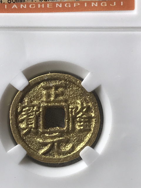 古玩錢幣正隆元寶、宋元背上杠拍賣，當前價格580元