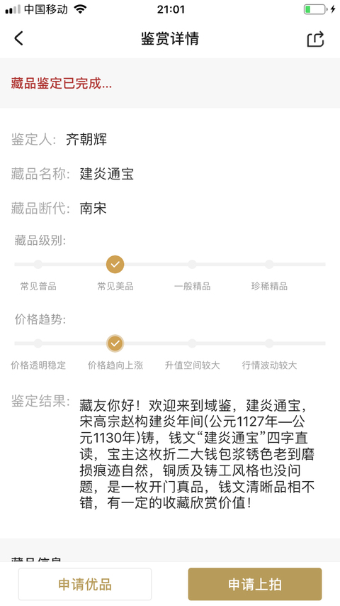 古玩錢幣建炎通寶折二拍賣,當前價格158元