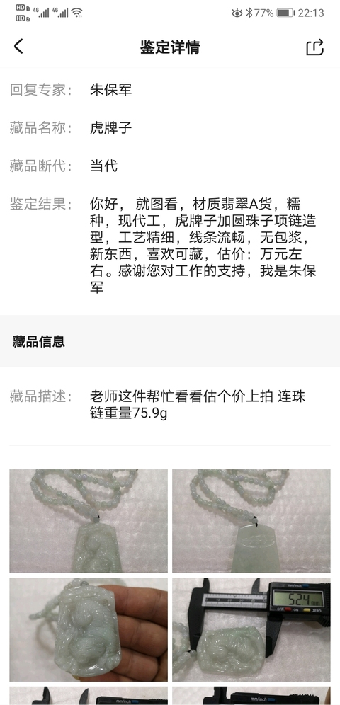 古玩玉器帶保真卡虎牌子拍賣，當前價格850元