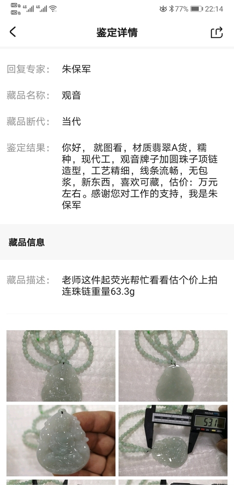 古玩玉器觀音拍賣,當前價格850元