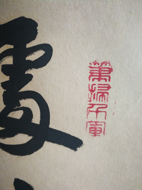 古玩字畫臺灣名家嘉應(yīng)文渺和為貴書法拍賣,當(dāng)前價格1288元